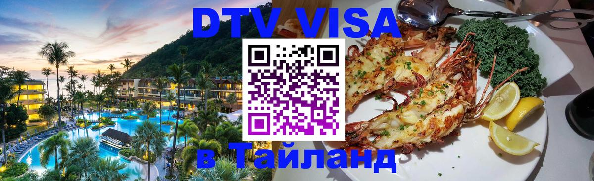 Цены на DTV визу в Таиланд — пакеты услуг, достаточно даже паспорта - 21.11.2025 