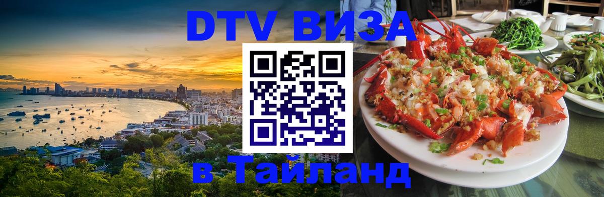 DTV Виза в Тайланд для россиян 