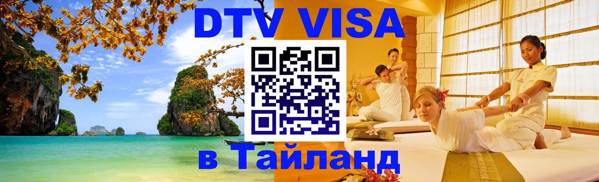 DTV (ДТВ) visa Таиланд 